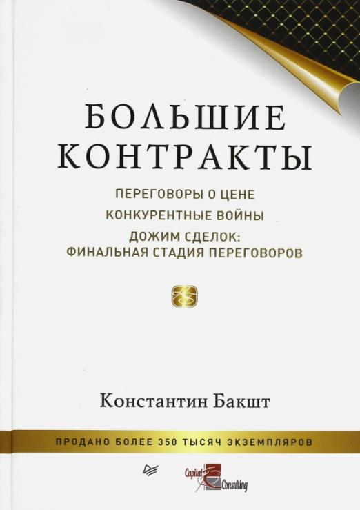 Искусство продаж Большие контракты