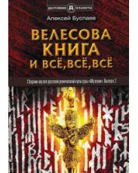 Велесова книга и всё, всё, всё. Полемика и сатиры. Сборник музея русской рунической культуры "Музеум". Выпуск 2