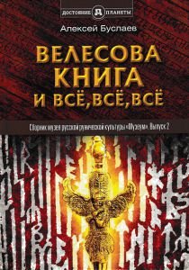 Велесова книга и всё, всё, всё. Полемика и сатиры. Сборник музея русской рунической культуры "Музеум". Выпуск 2