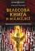 Велесова книга и всё, всё, всё. Полемика и сатиры. Сборник музея русской рунической культуры "Музеум". Выпуск 2
