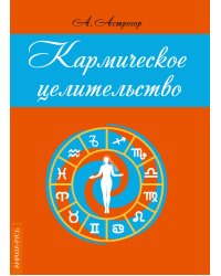 Кармическое целительство
