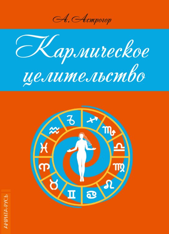 Кармическое целительство