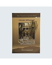 Проповеди Хранителя Преданности. Том 4