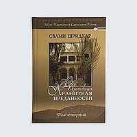 Проповеди Хранителя Преданности. Том 4