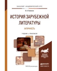 История зарубежной литературы. Античность. Учебник и практикум для академического бакалавриата