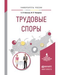 Трудовые споры. Учебное пособие для академического бакалавриата