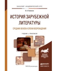 История зарубежной литературы средних веков и эпохи возрождения. Учебник и практикум для академического бакалавриата
