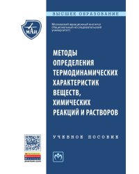 Методы определения термодинамических характеристик веществ, химических реакций и растворов: Учебное пособие