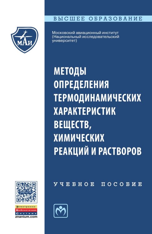 Обложка книги «Методы определения термодинамических характеристик веществ, химических реакций и растворов: Учебное пособие» — Хохлачева Н.М., Романова Т.Г., Ряховская Е.В., ISBN 9785160118130