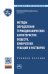 Обложка книги «Методы определения термодинамических характеристик веществ, химических реакций и растворов: Учебное пособие» — Хохлачева Н.М., Романова Т.Г., Ряховская Е.В., ISBN 9785160118130