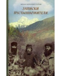 Записки пустынножителя