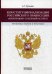 Обложка книги «Конституционализация российского правосудия (арбитражно-судебный аспект). Проблемы теории и практики» — Кузьмин А.Г., ISBN 9785906815323