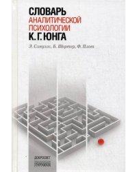 Словарь аналитической психологии К.Г. Юнга