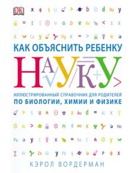 Как объяснить ребенку науку