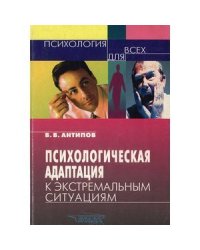 Психологическая адаптация к экстремальным ситуациям