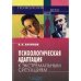 Психологическая адаптация к экстремальным ситуациям