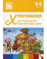 Хрестоматия для чтения детям в детском саду и дома. 4-5 лет. ФГОС ДО