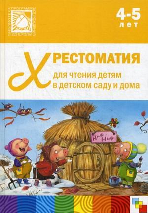 Обложка книги «Хрестоматия для чтения детям в детском саду и дома. 4-5 лет. ФГОС ДО» — Стогний О., ISBN 9785431506444