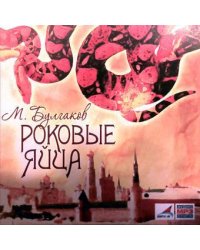 CD-ROM (MP3). Роковые яйца