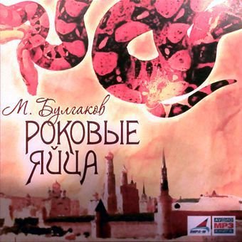 Обложка книги «CD-ROM (MP3). Роковые яйца»