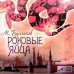 Обложка книги «CD-ROM (MP3). Роковые яйца»