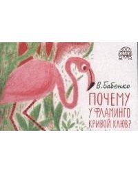 Почему у фламинго кривой клюв?