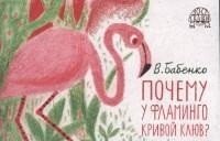Почему у фламинго кривой клюв?