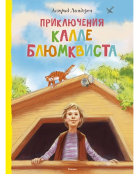 Приключения Калле Блюмквиста