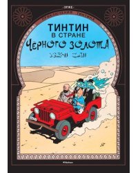 Тинтин в стране Черного золота. Приключения Тинтина