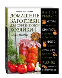 Домашние заготовки для современной хозяйки. Лучшие рецепты