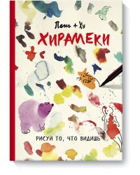 Хирамеки. Рисуй то, что видишь!