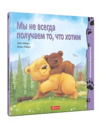 Мы не всегда получаем то, что хотим