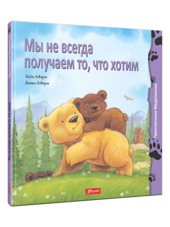 Обложка книги «Мы не всегда получаем то, что хотим» — Ховарт Хейди, Ховарт Дэниел, ISBN 9786013027920