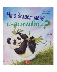 Что делает меня счастливой?