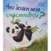 Обложка книги «Что делает меня счастливой?» — Ховарт Хейди, Ховарт Дэниел, ISBN 9786013022062