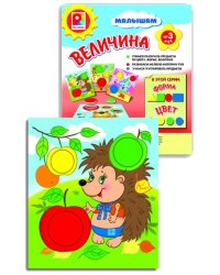 Игра настольно-печатная из картона и бумаги "Игра малышам. Величина"