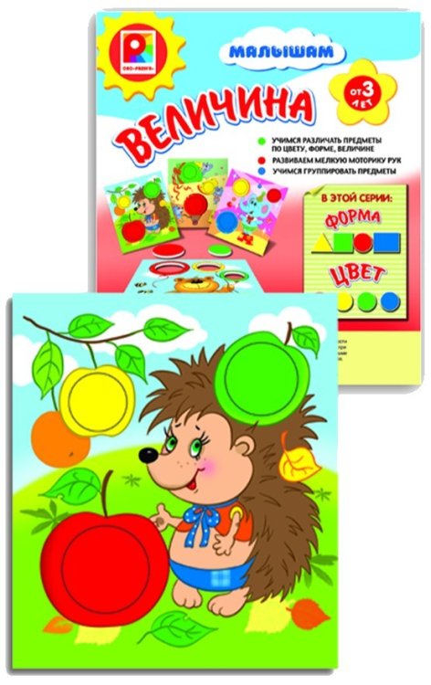 Игра настольно-печатная из картона и бумаги "Игра малышам. Величина"