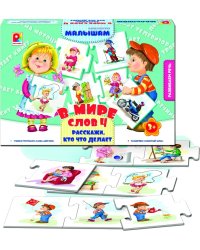 Игра настольно-печатная из картона "В мире слов-4. Расскажи, кто что делает"