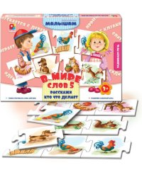 Игра настольно-печатная из картона "В мире слов-5. Расскажи, кто что делает"