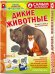 Игра настольно-печатная из картона "Самым маленьким. Дикие животные"
