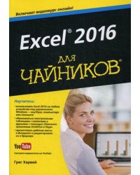 Excel 2016 для "чайников". Руководство + видеокурс на YouTube