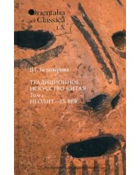 Традиционное искусство Китая. В 2 томах. Том 1. Неолит - IX век
