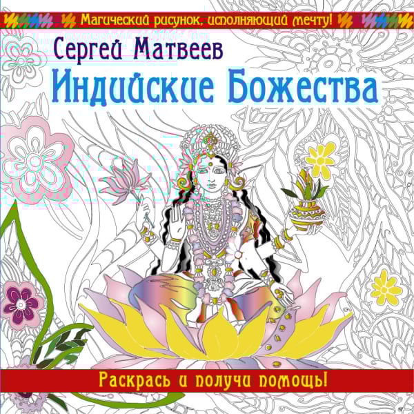 Индийские Божества. Раскрась и получи помощь!