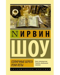 Солнечные берега реки Леты
