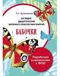 Наглядно-дидактический материал с конспектами занятий. Бабочки