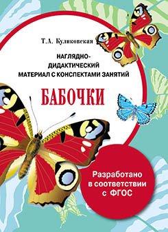 Обложка книги «Наглядно-дидактический материал с конспектами занятий. Бабочки» — Куликовская Т.А., ISBN 9785995127871