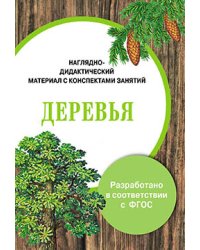 Наглядно-дидактический материал с конспектами занятий. Деревья
