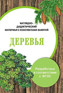 Обложка книги «Наглядно-дидактический материал с конспектами занятий. Деревья» — Васильева И., ISBN 9785995127833