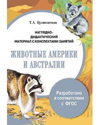 Наглядно-дидактический материал с конспектами занятий. Животные Америки и Австралии