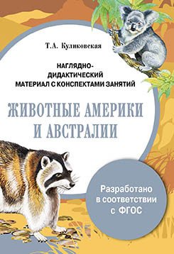 Обложка книги «Наглядно-дидактический материал с конспектами занятий. Животные Америки и Австралии» — Куликовская Т.А., ISBN 9785995127895